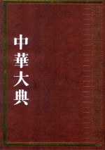 中华大典 民俗典 物质民俗分典 2