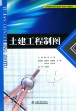 应用型高等院校改革创新示范教材 土建工程制图