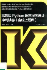 高教版Python语言程序设计冲刺试卷 含线上题库