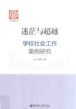 迷茫与超越 学校社会工作案例研究