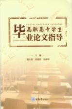 高职高专学生毕业论文指导