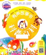 小喇叭有声故事书 科普百科