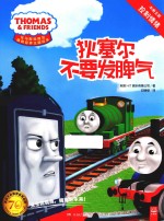 托马斯和朋友情商主题绘本 狄塞尔不要发脾气
