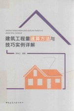 建筑工程量速算方法与技巧 实例详解