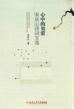 心中的贝蕾 宋庆山诗词文选