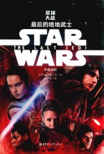 Star Wars 星球大战 8 最后的绝地武士 中英对照