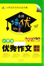 名师培优 小学生优秀作文精华范本