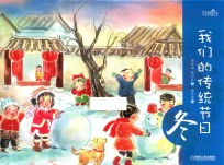 我们的传统节日 冬