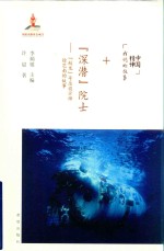 “深潜”院士 “蛟龙”号总设计师徐芑南的故事 平装版