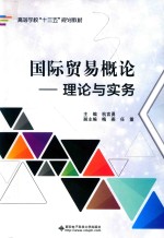 高等学校“十三五”规划教材 国际贸易概论 理论与实务