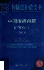 2018中国传播创新研究报告