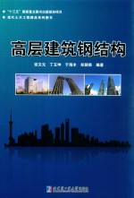 高层建筑钢结构
