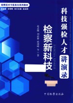 科技强检人才讲演录 检察新科技