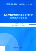 高等学校给排水科学与工程专业教改论文汇编