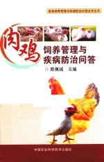 肉鸡饲养管理与疾病防治问答