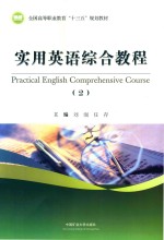 实用英语综合教程 2