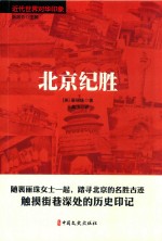 北京纪胜 近代世界对华印象