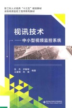 视讯技术 中小型视频监控系统
