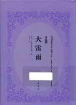 大雷雨 多幕剧