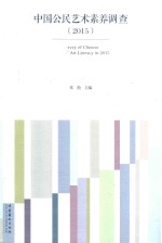 中国公民艺术素养调查 2015版