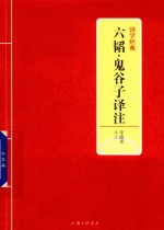 国学经典 六韬·鬼谷子译注