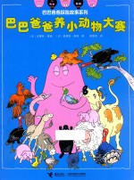 巴巴爸爸养小动物大赛