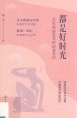 都是好时光 一位乳腺癌患者的康复笔记