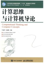 大学教材 计算思维与计算机导论