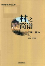 村之简谱 中国·铜山