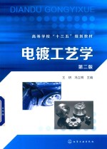 电镀工艺学 第2版