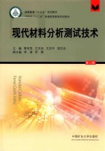 现代材料分析测试技术 第2版
