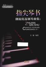 指尖琴书 潮流优选钢琴曲集 1