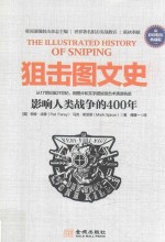 狙击图文史 影响人类战争的400年 从17至21世纪,用图片和文字描绘军事技术演进轨迹
