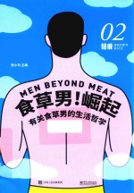 糙米 2 食草男!崛起