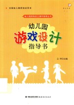 幼儿园游戏自主操作指导丛书 幼儿园游戏设计指导书