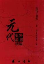 元代史料丛刊续编 元代子部书 17
