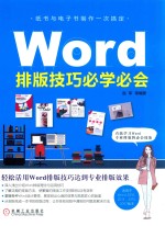 Word排版技巧必学必会