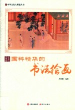 中华文化大博览丛书 国粹精华的书法绘画