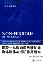 铜陵 九瑞地区热液矿床流体演化与成矿作用研究