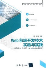 WEB前端开发技术实验与实践 HTML5、CSS3、JAVASCRIPT 第3版