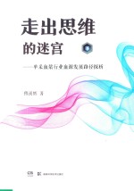 走出思维的谜宫 单采血浆行业血源发展路径探析 下