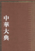 中华大典 政治典 秦汉政治分典 1