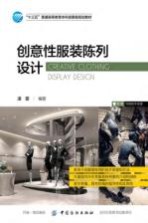 “十三五”普通高等教育本科部委级规划教材 创意性服装陈列设计
