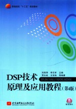 DSP技术原理及应用教程 第4版
