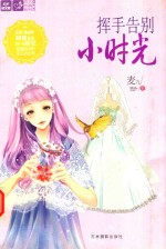 轻文库恋之水晶系列 11 挥手告别小时光