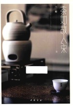 茶如故人来