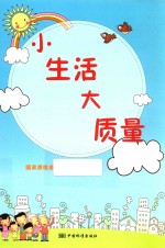 小生活 大质量