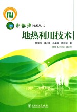 新能源技术丛书 地热利用技术