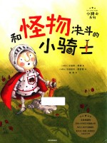 小骑士系列 和怪物决斗的小骑士