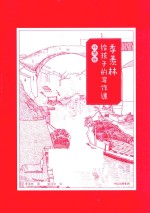 季羡林写给孩子的写作课 抒情卷